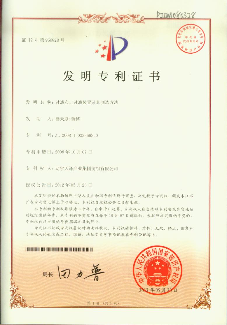 C:\Users\Administrator\Desktop\纺织资质2\纺织资质\专利证书\过滤布、过滤装置及其制造要领发明专利.jpg