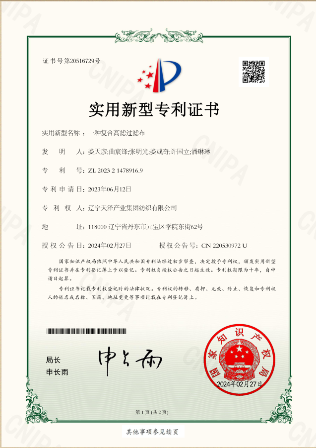 适用新型一种复合高滤过滤布.png